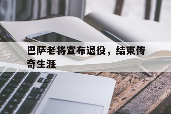 体育APP-巴萨老球员