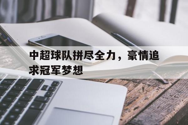 万博体育-中超球队赞助商有哪些
