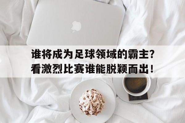 谁是足球界最厉害的人