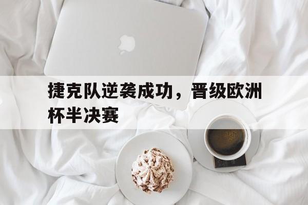体育APP-欧洲杯捷克半场吊射
